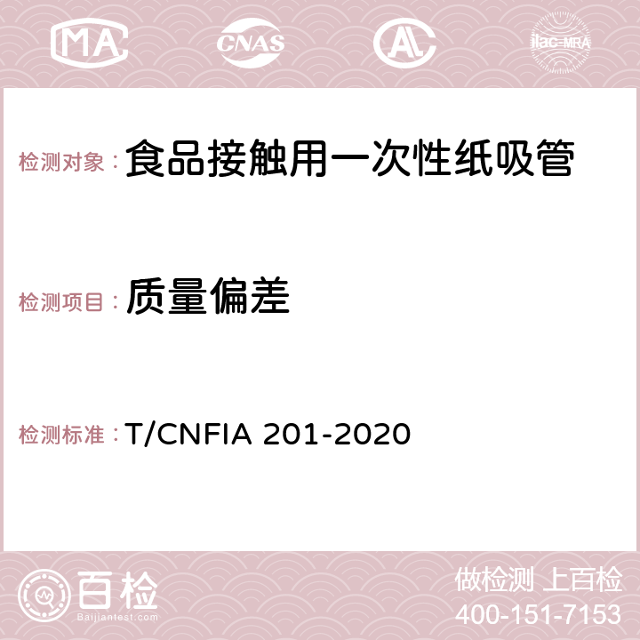 质量偏差 食品接触用一次性纸吸管 T/CNFIA 201-2020 9/附录A.4