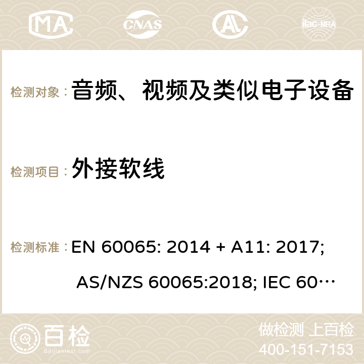 外接软线 音频、视频及类似电子设备 安全要求 EN 60065: 2014 + A11: 2017; AS/NZS 60065:2018; IEC 60065:2014; EN 60065:2014 第16章