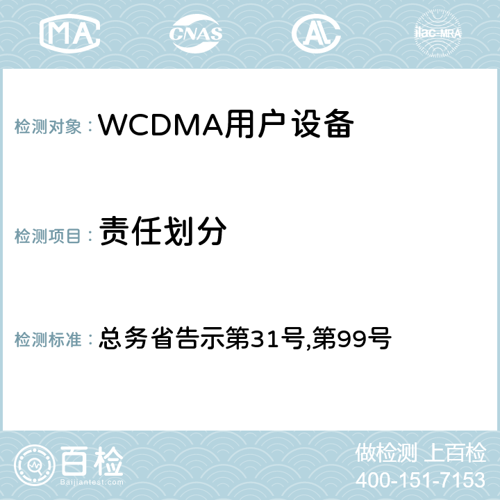 责任划分 WCDMA通信终端设备测试要求及测试方法 总务省告示第31号,第99号