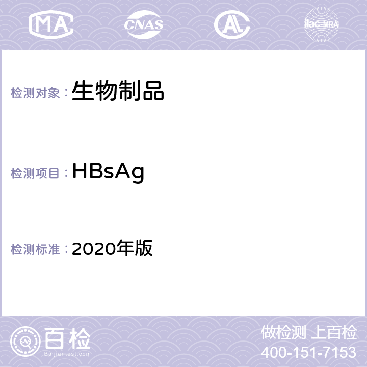 HBsAg 中国药典  2020年版 三部 各论