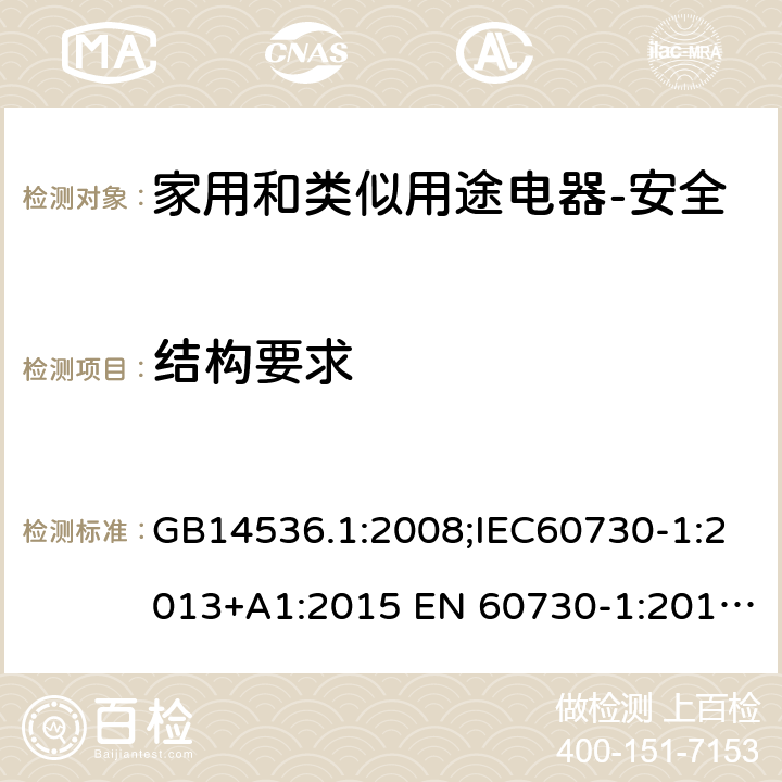 结构要求 家用和类似用途电自动控制器 第1部分：通用要求 GB14536.1:2008;IEC60730-1:2013+A1:2015 EN 60730-1:2016+A1:2019 UL60730-1:2016 11