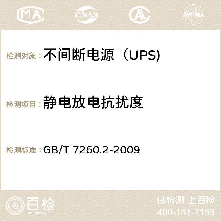 静电放电抗扰度 不间断电源设备（UPS） 第8部分：静电放电抗扰度 GB/T 7260.2-2009 7.3