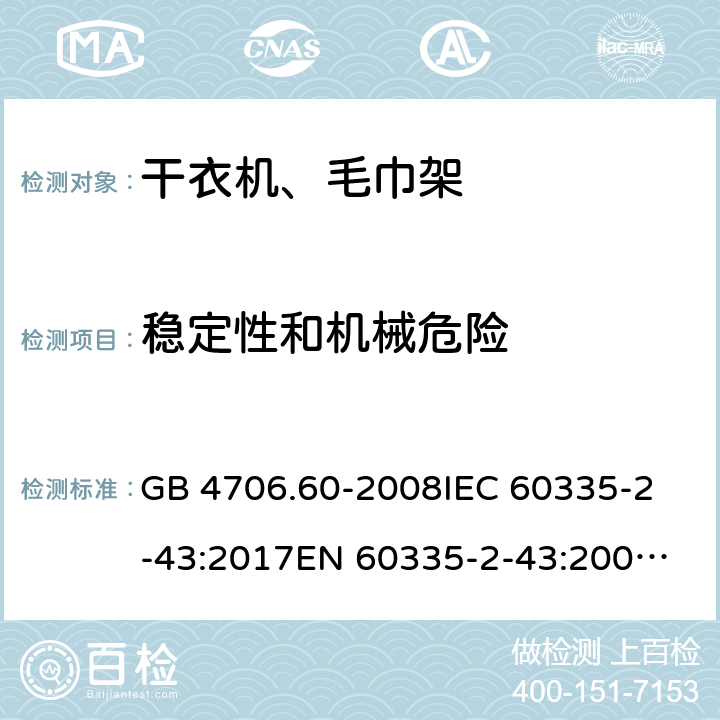 稳定性和机械危险 家用和类似用途电器的安全 干衣机和毛巾架的特殊要求 GB 4706.60-2008
IEC 60335-2-43:2017
EN 60335-2-43:2003+A1:2006+A2:2008
AS/NZS 60335.2.43:2018 20