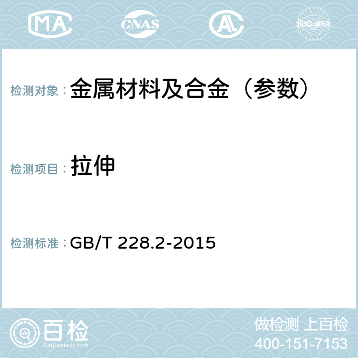 拉伸 金属材料 拉伸试验 第2部分：高温试验方法 GB/T 228.2-2015