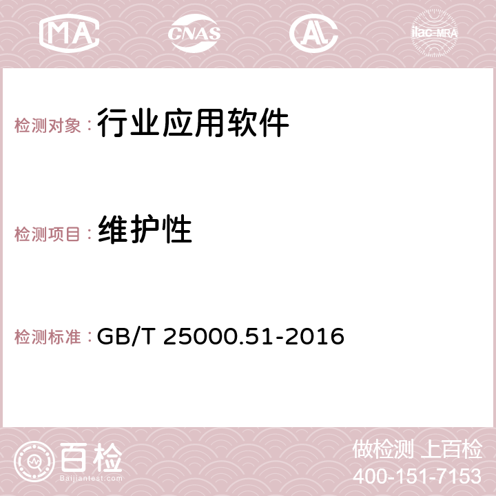 维护性 GB/T 25000.51-2016 系统与软件工程 系统与软件质量要求和评价（SQuaRE）就绪可用软件产品（RUSP）的质量要求和测试细则 GB/T 25000.51-2016 5.3.7