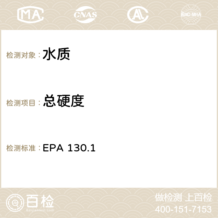 总硬度 EPA 130.1 （以碳酸钙计mg/L）(全自动EDTA比色) 