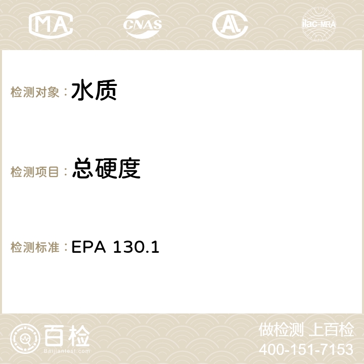 总硬度 总硬度（以碳酸钙计mg/L）(全自动EDTA比色)EPA 130.1 EPA 130.1