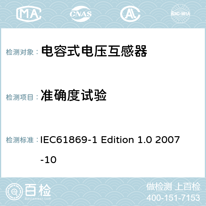 准确度试验 互感器通用技术要求 IEC61869-1 Edition 1.0 2007-10 7.3.5