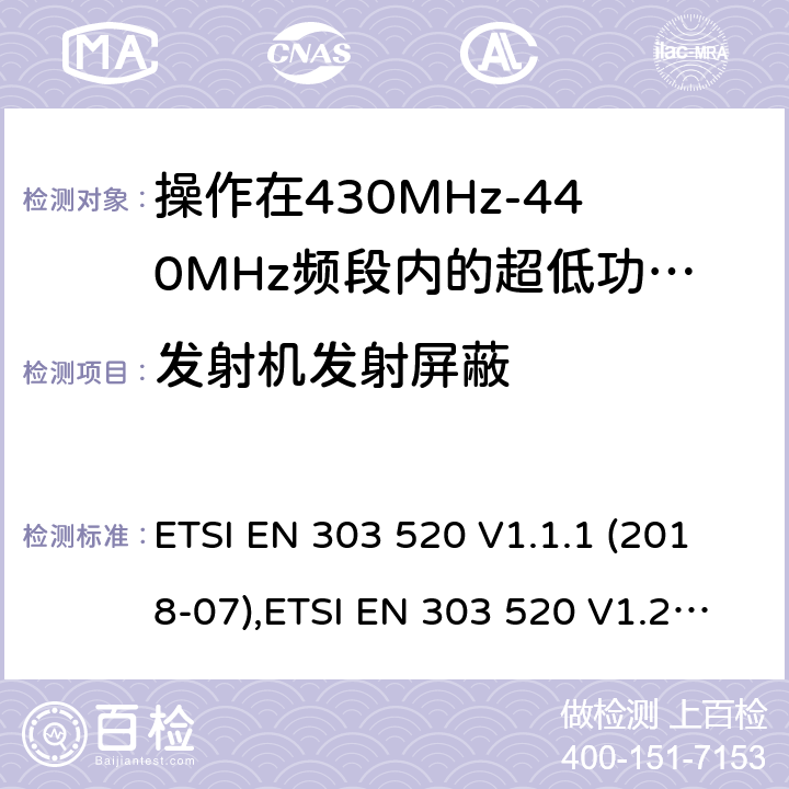 发射机发射屏蔽 ETSI EN 303 520 操作在430MHz-440MHz频段内的超低功率无线医用胶囊内窥镜设备;有权使用射频频谱的协调标准  V1.1.1 (2018-07), V1.2.1 (2019-06) 4.2.1.2