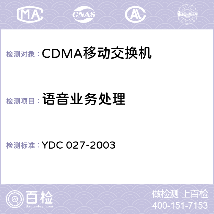 语音业务处理 YDC 040-2005 800MHz CDMA 1X数字蜂窝移动通信网接口测试方法:A3/A7接口