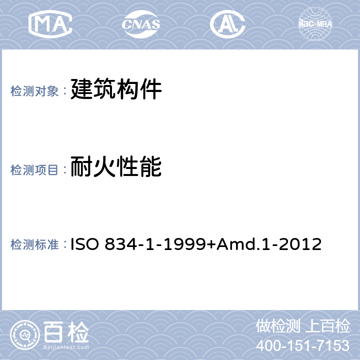 耐火性能 ISO 834-1-1999+Amd.1-2012 建筑构件耐火试验方法 第1部分：通用要求 ISO 834-1-1999+Amd.1-2012