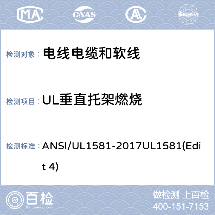 UL垂直托架燃烧 电线电缆和软线参考标准 ANSI/UL1581-2017
UL1581(Edit 4) 1160