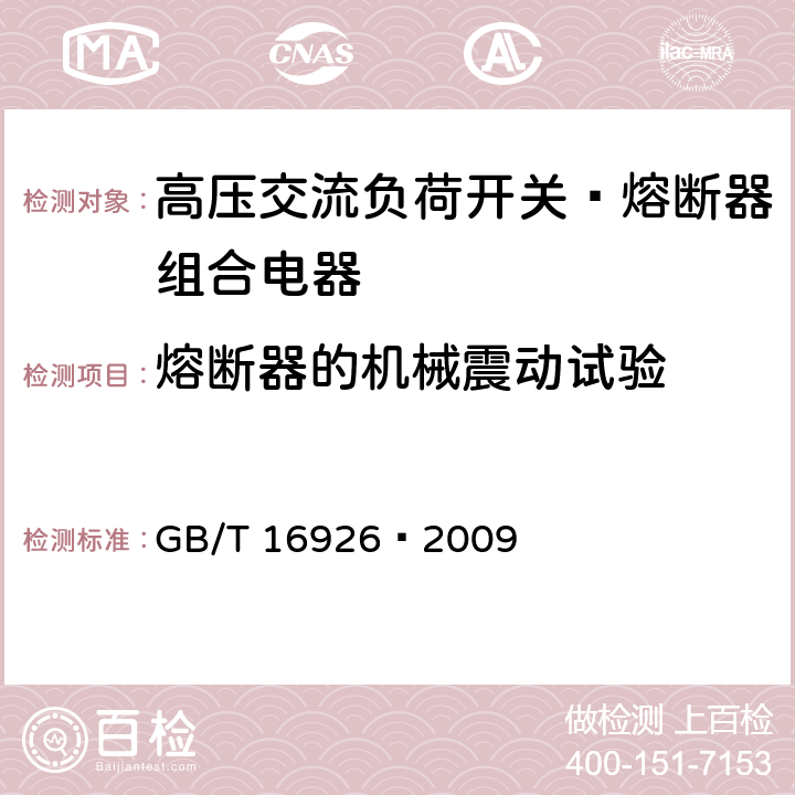 熔断器的机械震动试验 高压交流负荷开关—熔断器组合电器 GB/T 16926—2009 6.103