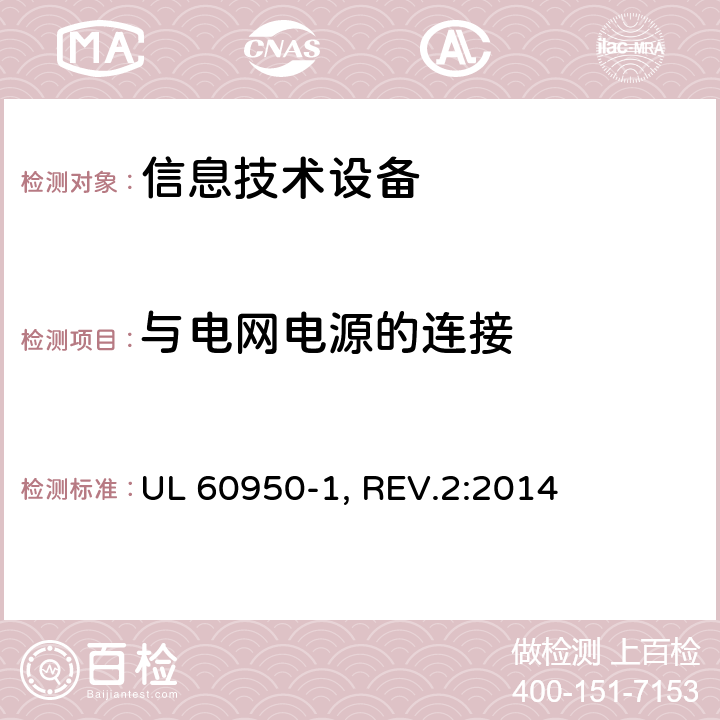 与电网电源的连接 信息技术设备的安全 UL 60950-1, REV.2:2014 3.2