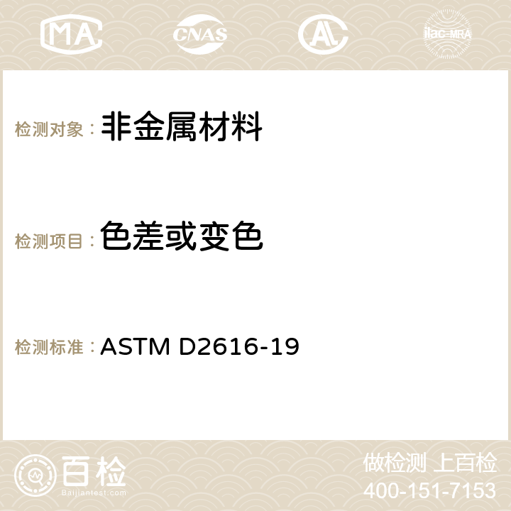 色差或变色 ASTM D2616-2019 用灰度标评定可见色差的试验方法