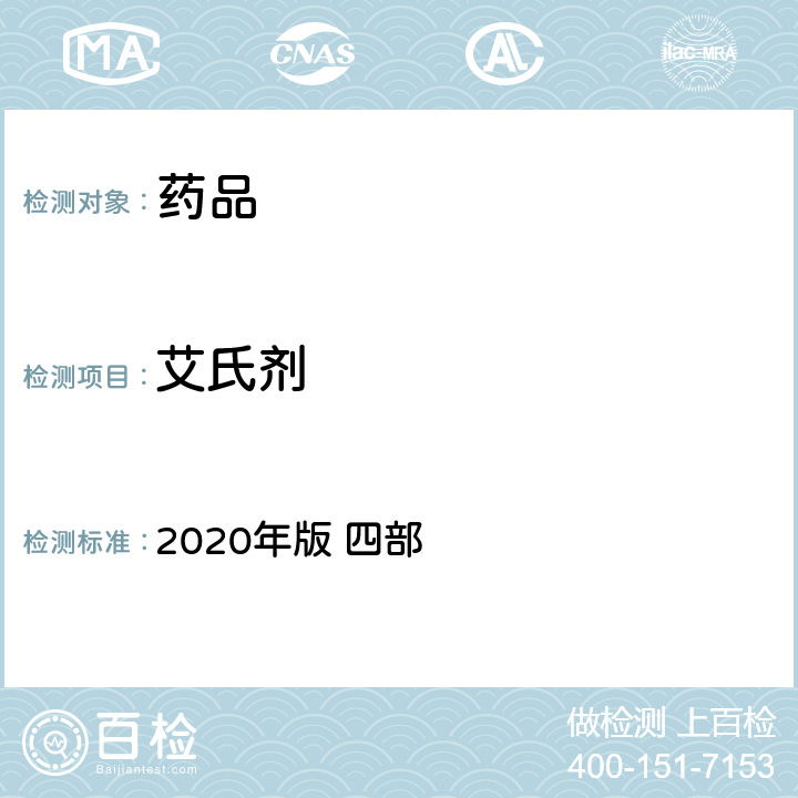 艾氏剂 中华人民共和国药典 2020年版 四部 通则 2341