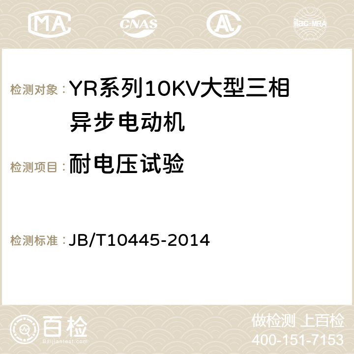 耐电压试验 YR系列10kV绕线转子三相异步电动机技术条件（机座号450-630） JB/T10445-2014 4.10