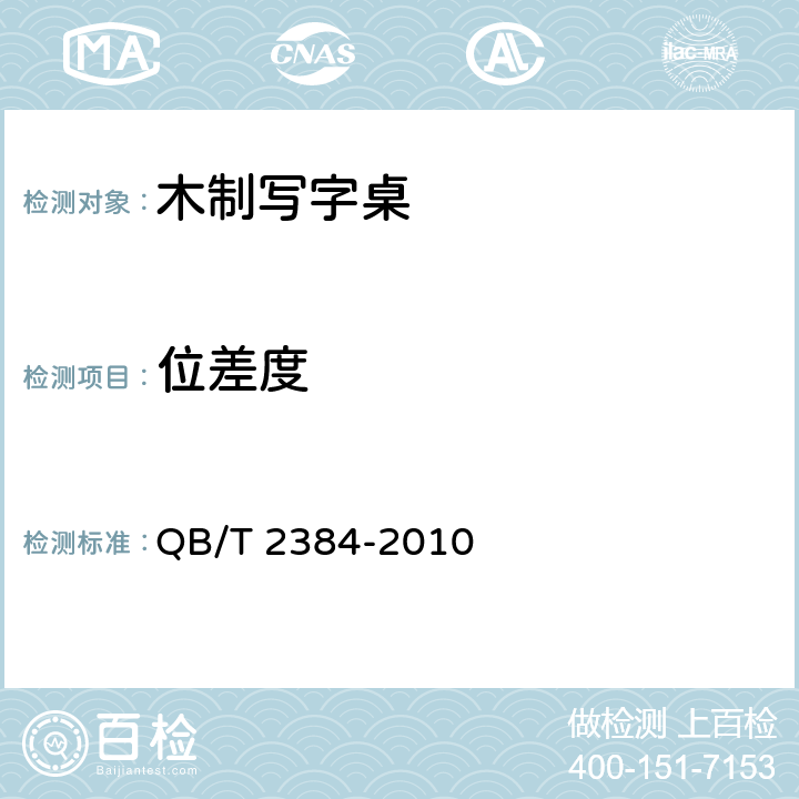 位差度 木制写字桌 QB/T 2384-2010 6.1