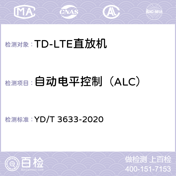 自动电平控制（ALC） 《TD-LTE数字蜂窝移动通信网直放站技术要求和测试方法》 YD/T 3633-2020 6.2