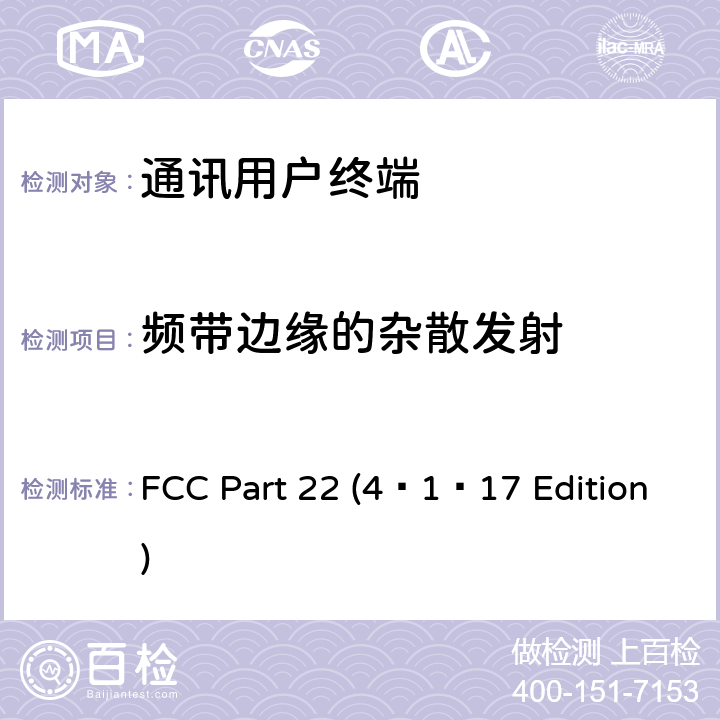 频带边缘的杂散发射 个人通讯设备通用要求 FCC Part 22 (4–1–17 Edition) 22.913