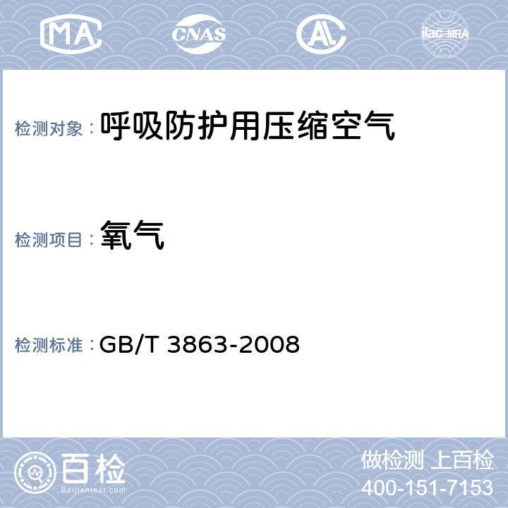 氧气 GB/T 3863-2008 工业氧