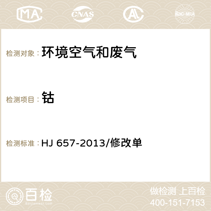 钴 空气和废气 颗粒物中铅等金属元素的测定 电感耦合等离子体质谱法 HJ 657-2013/修改单