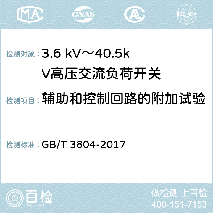 辅助和控制回路的附加试验 3.6 kV～40.5kV高压交流负荷开关 GB/T 3804-2017 6.10