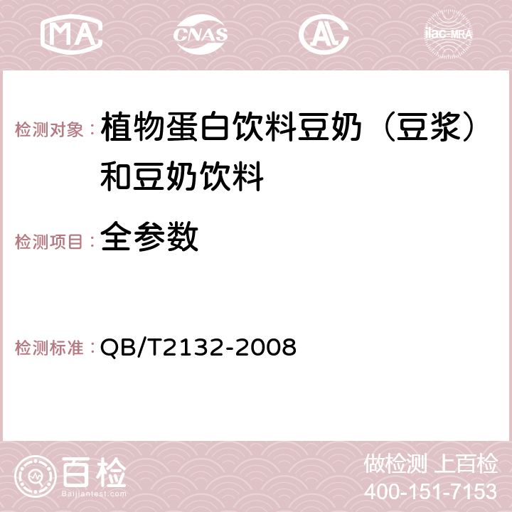 全参数 植物蛋白饮料豆奶（豆浆）和豆奶饮料 QB/T2132-2008