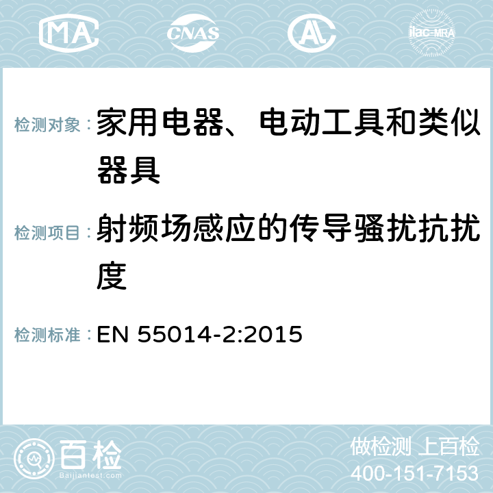 射频场感应的传导骚扰抗扰度 电磁兼容性.家用器具,电动工具和类似电器的要求.第2部分:抗干扰性.产品类标准 EN 55014-2:2015 5.3、5.4