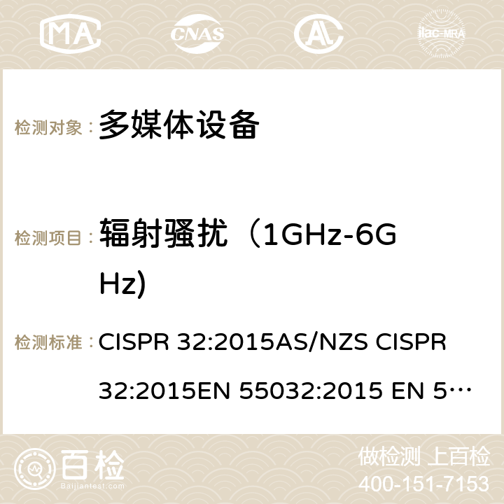 辐射骚扰（1GHz-6GHz) 多媒体设备－发射要求 CISPR 32:2015
AS/NZS CISPR 32:2015
EN 55032:2015 EN 55032:2015/AC:2016-07