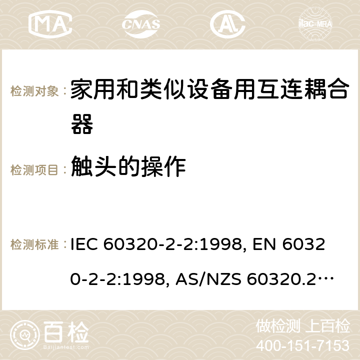 触头的操作 IEC 60320-2-2-1998 家用和类似一般用途电器耦合器 第2-2部分:家用和类似设备用互联耦合器