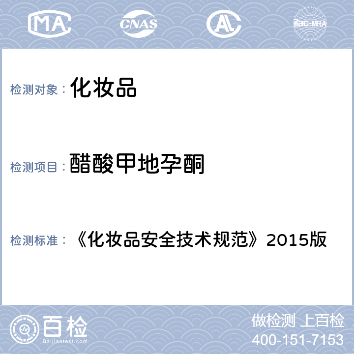 醋酸甲地孕酮 化妝品中激素類成分的檢測方法 《化妝品安全技術規范》2015版 第四章 2.34