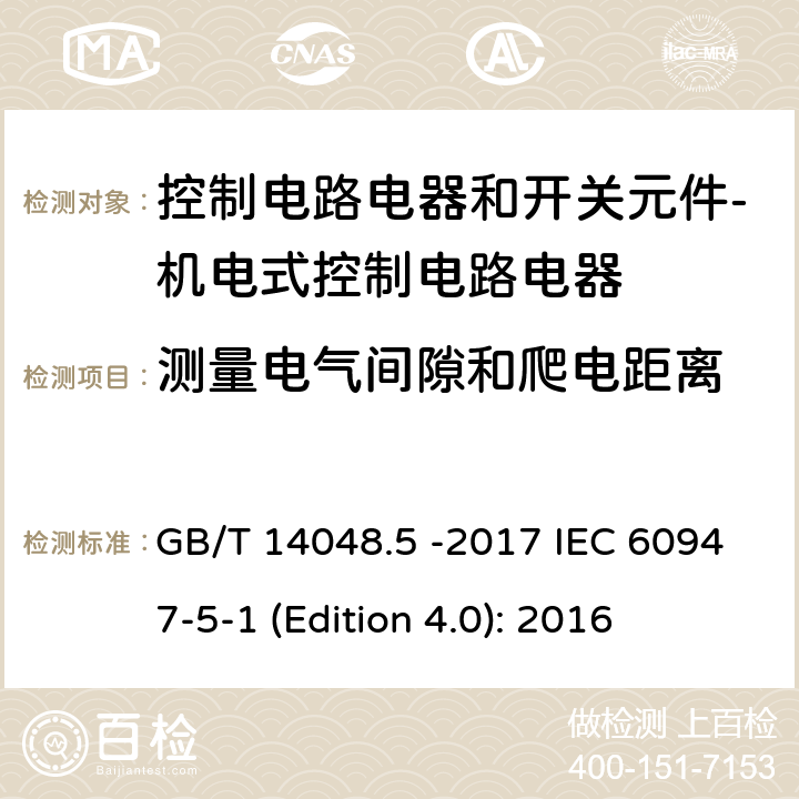 测量电气间隙和爬电距离 低压开关设备和控制设备 第5-1部分 控制电路电器和开关元件 - 机电式控制电路电器 GB/T 14048.5 -2017 IEC 60947-5-1 (Edition 4.0): 2016 7.1.4