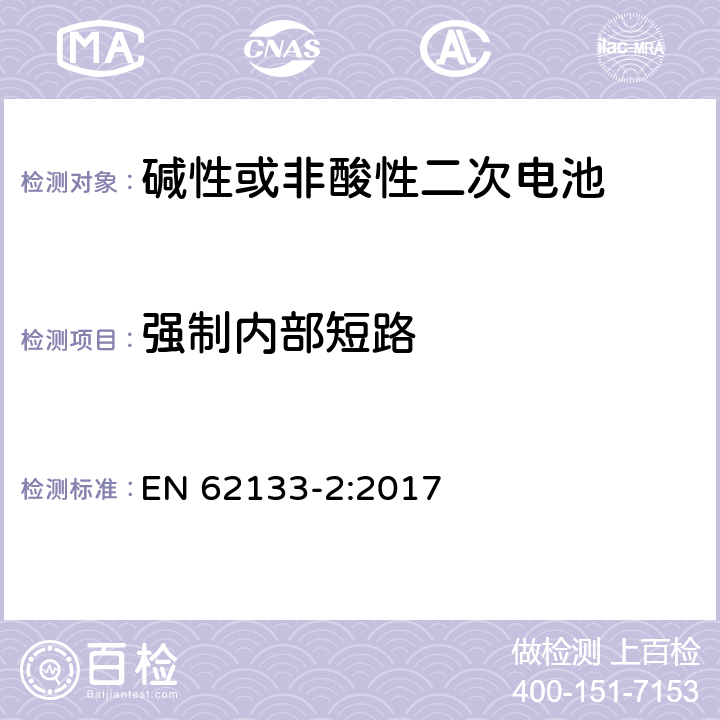 强制内部短路 碱性或其它非酸性电解质二次电池和电池组——便携式和便携式装置用密封式二次电池和电池组-第2部分：锂电系统 EN 62133-2:2017 7.3.9