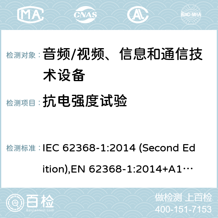 抗电强度试验 音频/视频、信息和通信技术设备-第1部分：安全要求 IEC 62368-1:2014 (Second Edition),
EN 62368-1:2014+A11:2017 5.4.9
