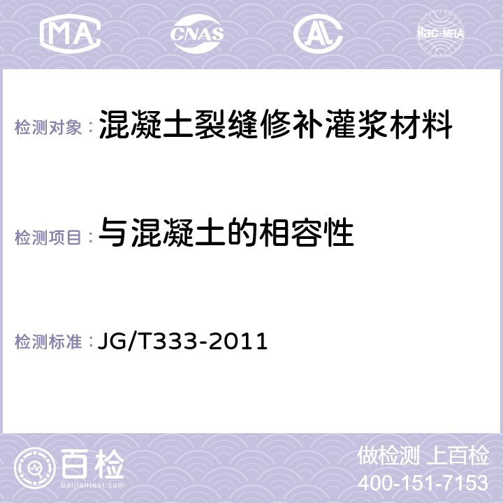 与混凝土的相容性 《混凝土裂缝修补灌浆材料技术条件》 JG/T333-2011 （6.2.8）