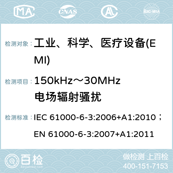 150kHz～30MHz电场辐射骚扰 IEC 61000-6-3-2006 电磁兼容(EMC) 第6-3部分:通用标准 居住、商业和轻工业环境用发射标准