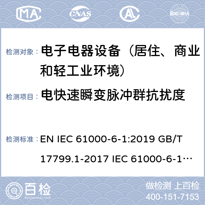 电快速瞬变脉冲群抗扰度 电磁兼容 通用标准 居住商业和轻工业环境中的抗扰度试验 EN IEC 61000-6-1:2019 GB/T 17799.1-2017 IEC 61000-6-1:2016 EN 61000-6-1:2007 BS EN IEC 61000-6-1:2019 8