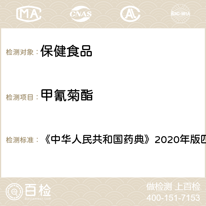 甲氰菊酯 农药残留测定法 《中华人民共和国药典》2020年版四部 通则2341