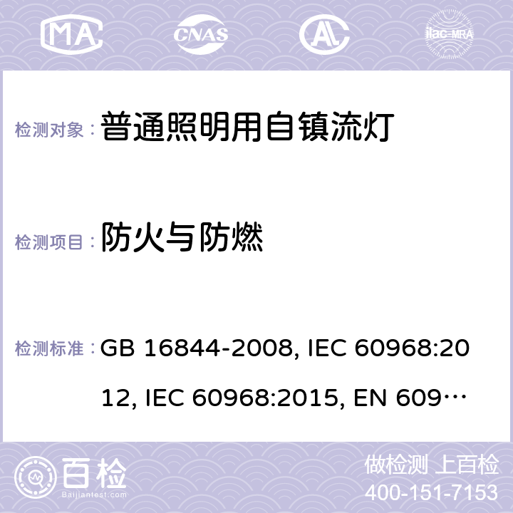 防火与防燃 普通照明用自镇流灯的安全要求 GB 16844-2008, IEC 60968:2012, IEC 60968:2015, EN 60968:2015 12