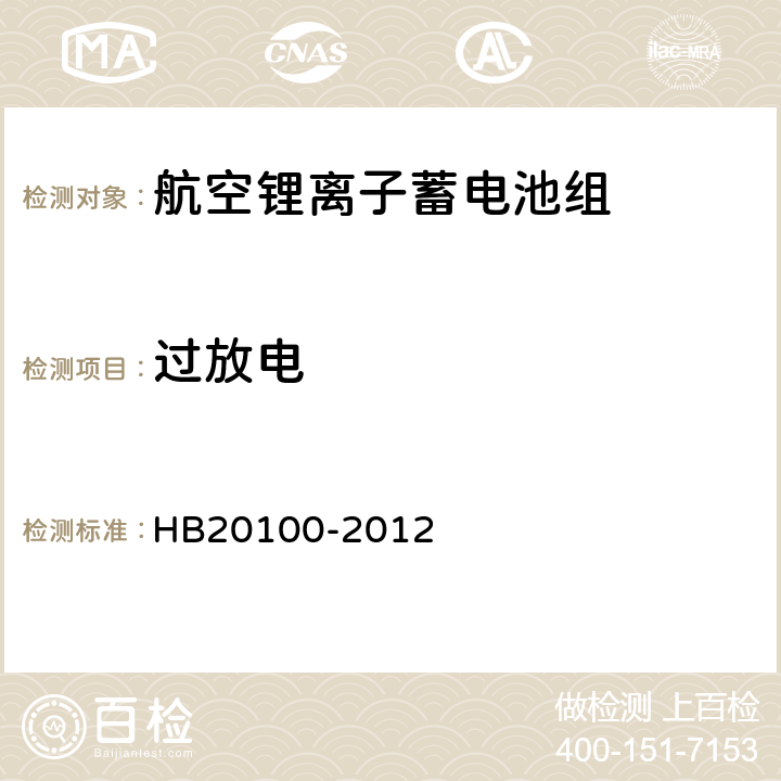 过放电 航空锂离子蓄电池组通用规范 HB20100-2012 4.5.16.2