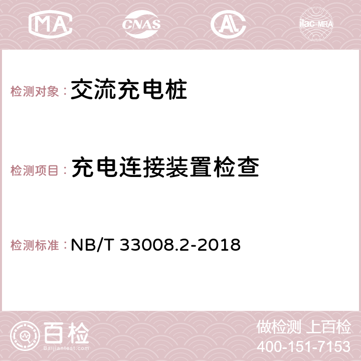 充电连接装置检查 电动汽车充电设备检验试验规范 第2部分：交流充电机 NB/T 33008.2-2018 5.3.2