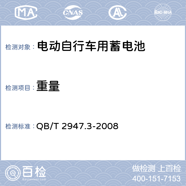 重量 《電動自行車用蓄電池及充電器 第6部分：鋰離子蓄電池及充電器》 QB/T 2947.3-2008 5.1.1.4