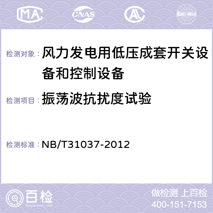 振荡波抗扰度试验 风力发电用低压成套开关设备和控制设备 NB/T31037-2012 7.2.8