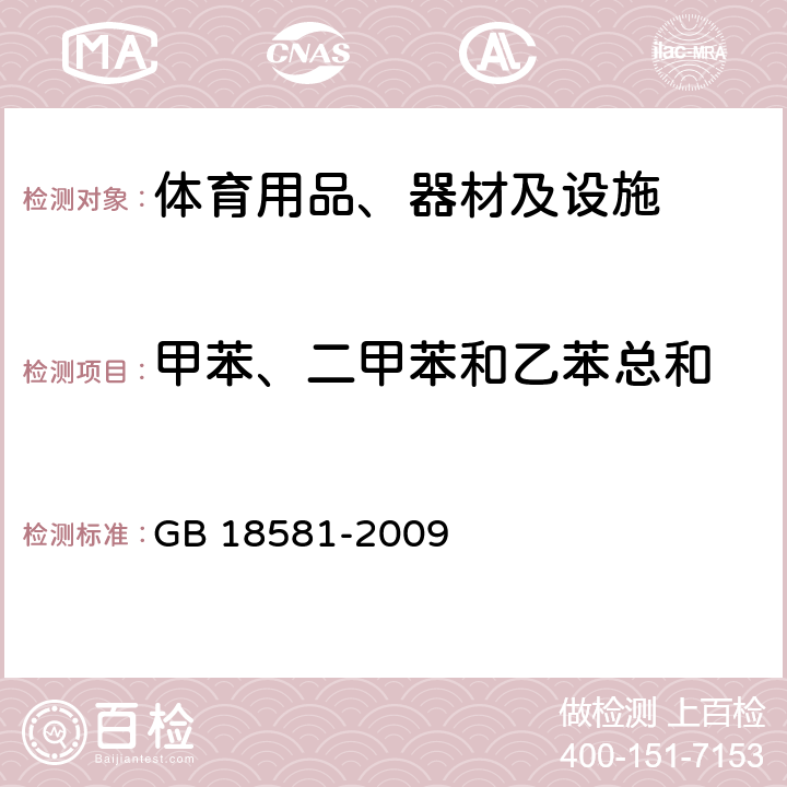 甲苯、二甲苯和乙苯总和 室内装饰装修材料 溶剂型木器涂料中有害物质限量 GB 18581-2009