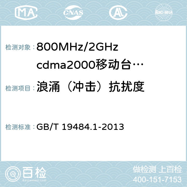 浪涌（冲击）抗扰度 电磁兼容性要求和测量方法第1部分：移动台及其辅助设备 GB/T 19484.1-2013 9.4