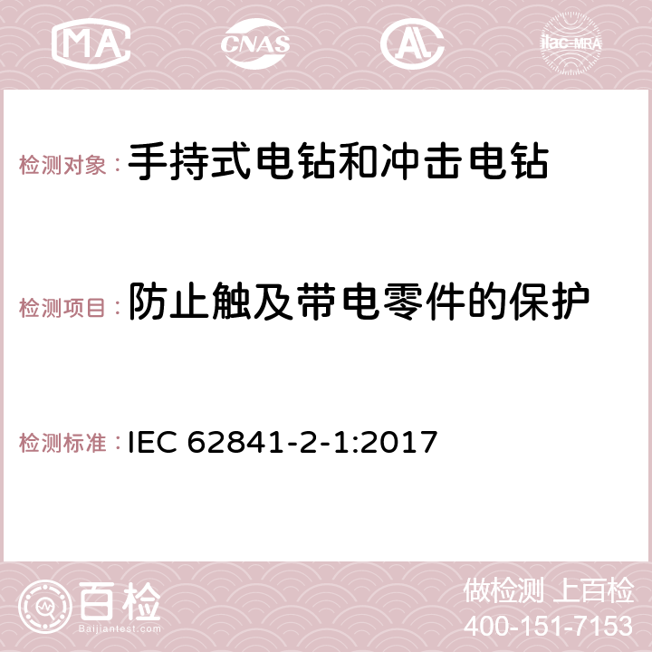 防止触及带电零件的保护 手持式、可移式电动工具和园林工具的安全 第2-1部分：手持式电钻和冲击电钻的专用要求 IEC 62841-2-1:2017 9