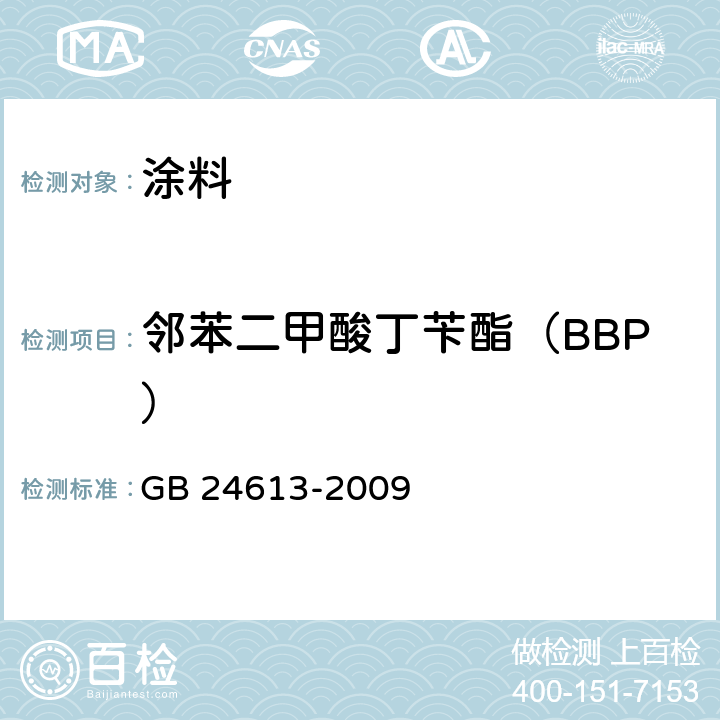 邻苯二甲酸丁苄酯（BBP） 玩具用涂料中有害物质限量 GB 24613-2009 附录C