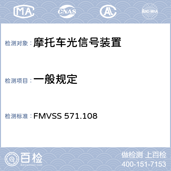 一般规定 灯具、反射装置和辅助设备 FMVSS 571.108