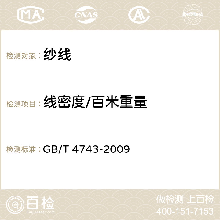 线密度/百米重量 纺织品 卷装纱 绞纱法线密度的测定 GB/T 4743-2009